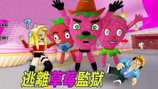 逃離草莓監獄：草莓成精了！抓來的人類，都被關進了監獄！……ESCAPE STRAWBERRY FAMILY | ROBLOX