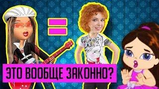 ТРЭШ-ИГРЫ ПО КУКЛАМ "BRATZ" (БРАТЦ) / РАНЕТКИ, РОК И НЕ ТОЛЬКО!