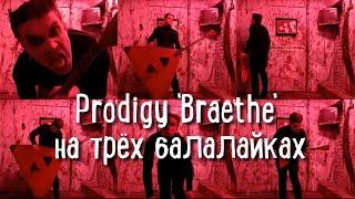 Prodigy - Breathe на трех балалайках (cover Prodigy - Breathe on three balalaikas)