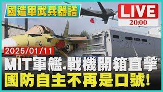 【2000國造軍武兵器譜】MIT軍艦.戰機開箱直擊　國防自主不再是口號!