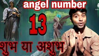 13 angel number in Hindi 13 number numerology in hindi