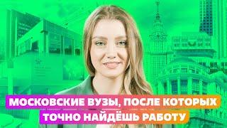 РЕЙТИНГ ВУЗОВ и ЛУЧШИЕ ВУЗЫ МОСКВЫ :  МГМУ ИЛИ МГУ?