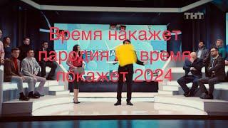 Время накажет новые выпуски 2024 пародия на время покажет Азамат мусугалиев Путин тнт