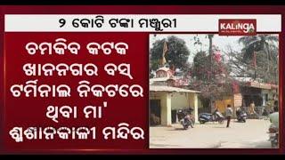 CM Naveen Patnaik Sanctioned Rs 2 Cr For Development Of Khan Nagar Kali Temple || KalingaTV