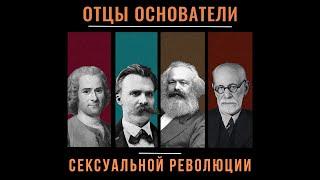 Кто Начал Сексуальную Революцию | Сексуальная революция и Современная Айдентика #2