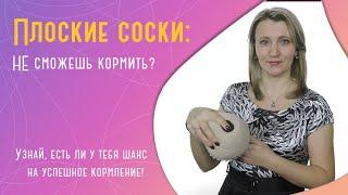 Плоские соски: как кормить грудью?