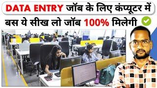 Data Entry Jobs के लिए Computer में क्या क्या सीखें | Data Entry Job Skills | #dataentryjobs