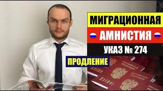 МИГРАЦИОННАЯ АМНИСТИИ ДЛЯ ИНОСТРАННЫХ ГРАЖДАН, МИГРАНТОВ. О продлении УКАЗА 274. МВД. Юрист. адвокат