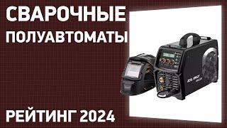 ТОП—7. Лучшие сварочные полуавтоматы [MIG/MAG]. Ноябрь 2024 года. Рейтинг!