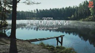 Земляки - Мама Россия