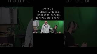 Попросил подровнять кончики #shorts