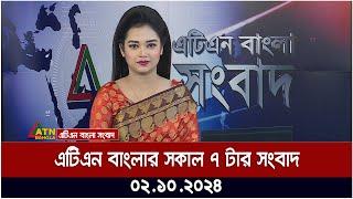 এটিএন বাংলার সকাল ৭ টার সংবাদ। ০২-১০-২০২৪ । Bangla Khobor | Ajker News