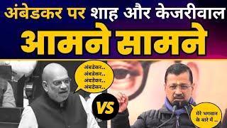 Ambedkar पर Arvind Kejriwal की Latest Fiery Speech | Amit Shah को जमकर धोया | Aam Aadmi Party