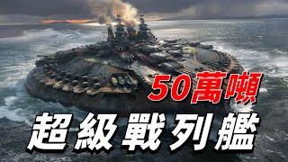 戰爭年代日本瘋狂造軍艦，最大的大和號還不夠大，曾提出過建造50萬噸級的戰列艦的計劃 |日本 | 巨艦