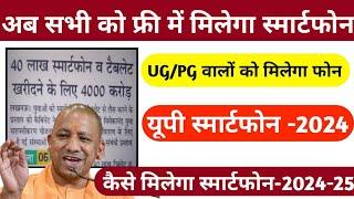 UP Free Tablet Yojana 2024/UP Smartphone Yojana 2024/UP Smartphone Kaise Milega 2024/UP Tablet 2025