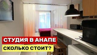 ЗА СКОЛЬКО МОЖНО КУПИТЬ ОТЛИЧНУЮ СТУДИЮ В АНАПЕ В 2024?