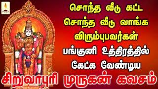 சொந்த வீடு கட்ட விரும்புபவர்கள் பங்குனி உத்திரத்தில் கேளுங்கள் சிறுவாபுரி கவசம் | Apoorva Audios