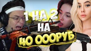 БУСТЕР КСГО 1 ПРОТИВ 2 ГЕНСУХА И ТАТИ!? 3 ИГРЫ НА 40 000 РУБЛЕЙ!?