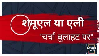 चर्चा :- "शमूएल या एली की बुलाहट पर"