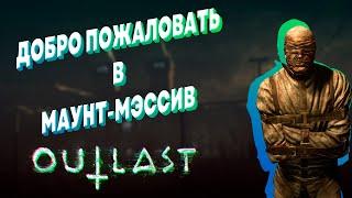 OUTLAST ► ЖУТКОЕ МЕСТО ► SEGA KING  ПРИЕХАЛ В ПСИХУШКУ МАУНТ МЭССИВ ► Хоррор стрим #1