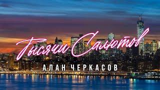 Алан Черкасов - Тысячи Салютов. (клип) 