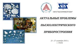 Толмачёв С.А. - Актуальные проблемы пьезоэлектрического  приборостроения https://ivtipt.ru