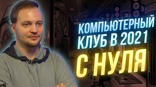 Компьютерный клуб в 2021 с нуля - полное интервью