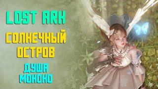 LOST ARK | Солнечный остров | Душа и Мококо