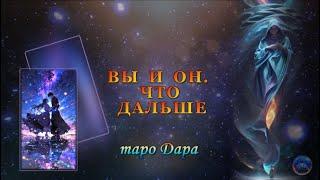 ВЫ И ОН. ЧТО ДАЛЬШЕ .  #Тароонлайн #Раскладытаро #Гаданиеонлайн