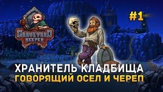 Хранитель кладбища. Говорящий осел и череп - Graveyard Keeper #1 (Первый Взгляд)