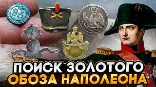 Поиск находок по следам Наполеона. Коп по французам 1812.