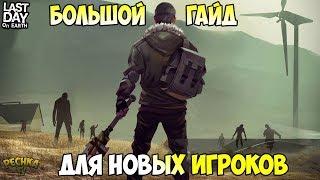 БОЛЬШОЙ ГАЙД ДЛЯ НОВИЧКОВ! ГДЕ БРАТЬ ОГНЕСТРЕЛ И ГРАНАТЫ! - Last Day on Earth: Survival