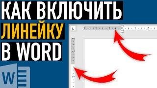 Как включить линейку в Word и настроить её единицы измерения #shorts