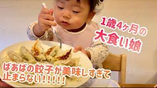 爆食い/1歳4ヶ月/ばあば直伝餃子を大食い！絶対見てほしい！