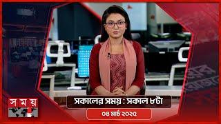 সকালের সময় | সকাল ৮টা | ০৪ মার্চ ২০২৫ | Somoy TV Bulletin 8am | Latest Bangladeshi News