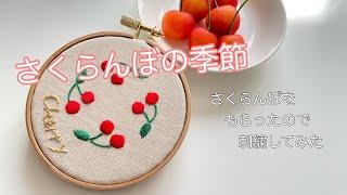 【刺繍動画】さくらんぼをもらったのでさくらんぼの刺繍をしたくなった