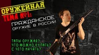 Оружейная Тема #1: Оружие в России. Что можно и нужно купить?