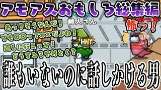 【おもしろ総集編】バグで見えない人がいるのに話しかけるアモングアスが怖すぎたwww【AmongUs/アモングアス】【近アモ】