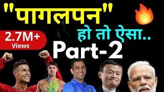 अंदर अगर ऐसा पागलपन हो तो जीत तुम्हारी | Best motivational video in hindi by willpower star |