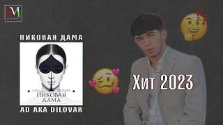 Ad Aka Dilovar - Дига у ракамо мара занг намезана 2023 Хит  трек/ AD AKA DILOVAR - Пиковая Дама 2023