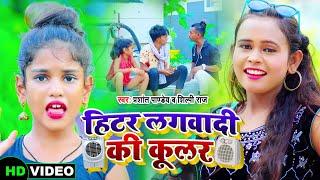 #Shilpi Raj | #हिटर लगवादी की कूलर | #Prashant Pandey | #Dance Girl Shreya - Bhojpuri Dance #Video