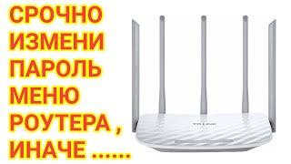 Как изменить пароль входа в меню wifi роутера со смартфона