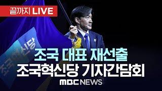 ’조국 대표 재선출‘ 조국혁신당 기자간담회 - [끝까지LIVE] MBC 중계방송 2024년 07월 20일