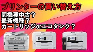 【プリンター②】プリンターを買い替え方　機種選びのポイントは？