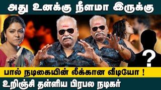 உறிஞ்சி தள்ளிய பிரபல நடிகர் ! பால் நடிகையின் லீக்கான வீடியோ !! Bayilvan Ranganathan | King 24X7