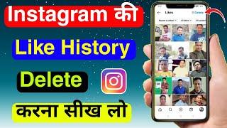 Instagram ki Like History Kaise Delete Kare | How to Delete or remove Instagram likes history