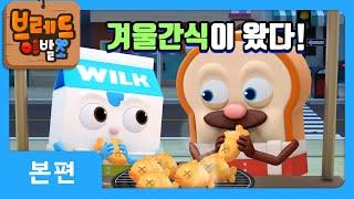 브레드이발소 | 겨울간식이 왔다! | 애니메이션/만화/디저트/animation/cartoon/dessert