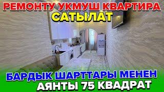 Ош шаары:Ремонту УКМУШ шарты сонун батир сатылат.Тел:0701261010