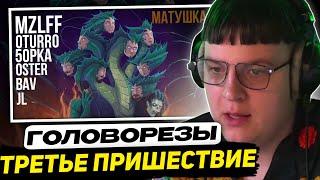 ПЯТЁРКА СЛУШАЕТ - ГОЛОВОРЕЗЫ. ТРЕТЬЕ ПРИШЕСТВИЕ (Матушка, 5opka, BAV, mazellovvv, OTURRO, JL, Oster)