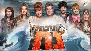 תיבת נוח- 2016